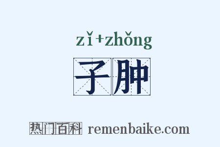 子肿是什么意思的图片